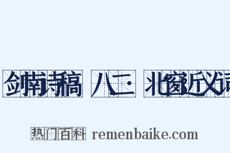 剑南诗稿·八二·北窗近义词是什么意思的图片